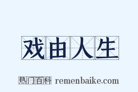 戏由人生是什么意思的图片